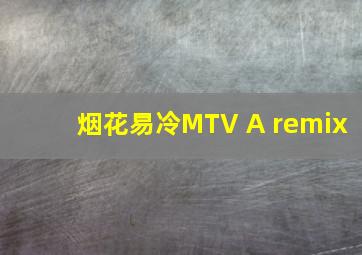 烟花易冷MTV A remix